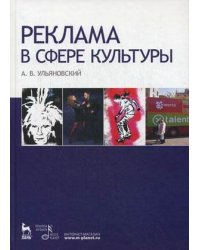 Реклама в сфере культуры. Учебное пособие