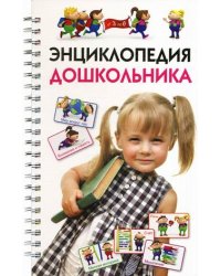 Энциклопедия дошкольника
