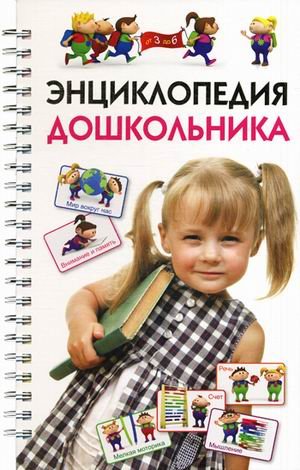 Энциклопедия дошкольника