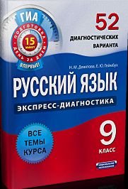 Экспресс-диагностика Русский язык. Экспресс-диагностика. 9 класс. 52 диагностических варианта. Все темы курса