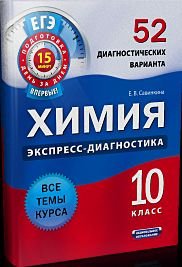 Экспресс-диагностика Химия. Экспресс-диагностика. 10 класс. 52 диагностических варианта. Все темы курса