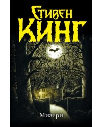 Мизери 
