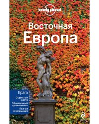 Восточная Европа