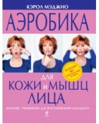 Аэробика для кожи и мышц лица