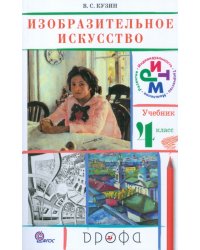 Изобразительное искусство. 4 класс. Учебник. ФГОС