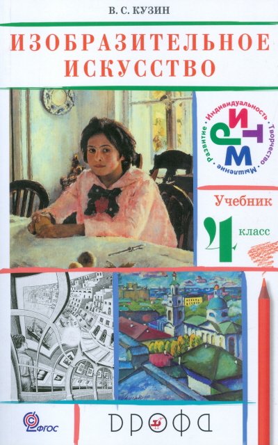Изобразительное искусство. 4 класс. Учебник. ФГОС