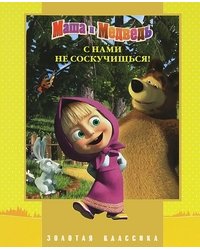 Маша и Медведь. С нами не соскучишься!