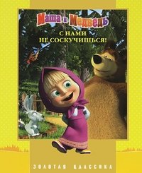 Обложка книги «Маша и Медведь. С нами не соскучишься!» — Кузовков О., ISBN 9785953980753