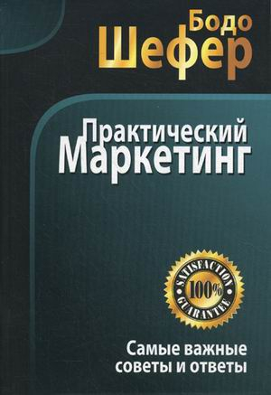 Маркетинг Практический маркетинг. Самые важные советы и ответы