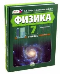 Физика Физика 7 класс. Учебник. В 2 частях (учебник + задачник). ФГОС (количество томов: 2)