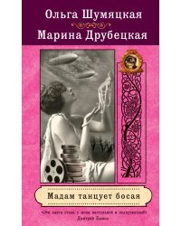 Мадам танцует босая
