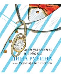 Джентльмены и собаки