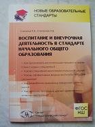 Воспитание и внеурочная деятельность в стандарте начального общего образования