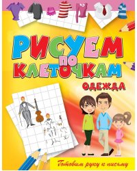 Рисуем по клеточкам. Одежда