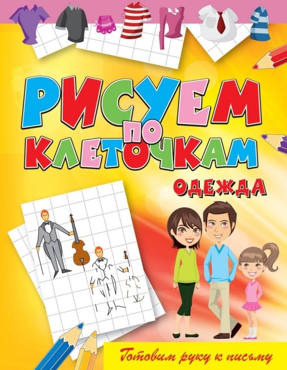Рисуем по клеточкам. Одежда