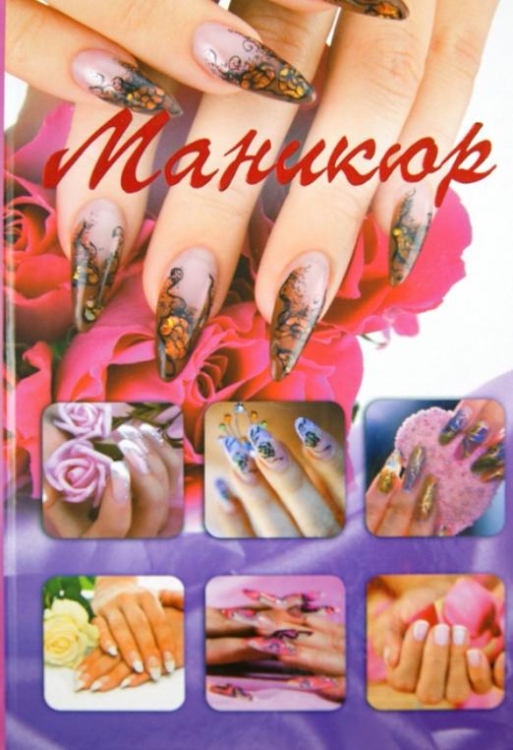 Маникюр Маникюр