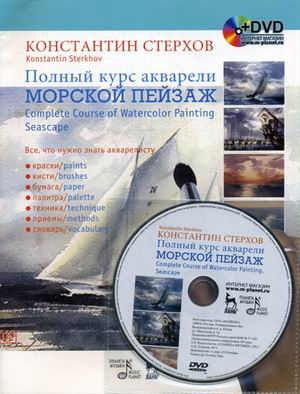 Полный курс акварели. Морской пейзаж (+ DVD)