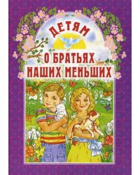 Детям о братьях наших меньших