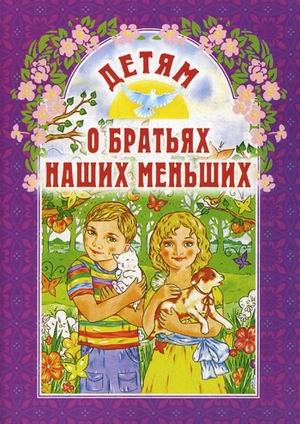 Обложка книги «Детям о братьях наших меньших» — Старостина И.А., ISBN 9789855114520