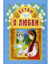 Детям о любви