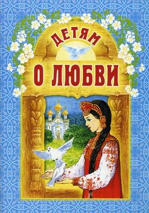 Обложка книги «Детям о любви» — Кунцаева Н.Г., ISBN 9789855114964
