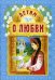 Обложка книги «Детям о любви» — Кунцаева Н.Г., ISBN 9789855114964