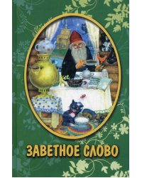 Заветное слово