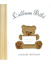 Альбом малыша