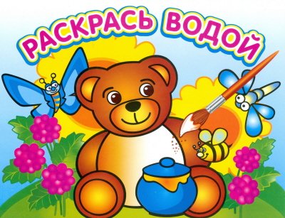 Водная раскраска. "Медвежонок и мед"