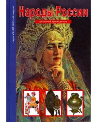 Народы России