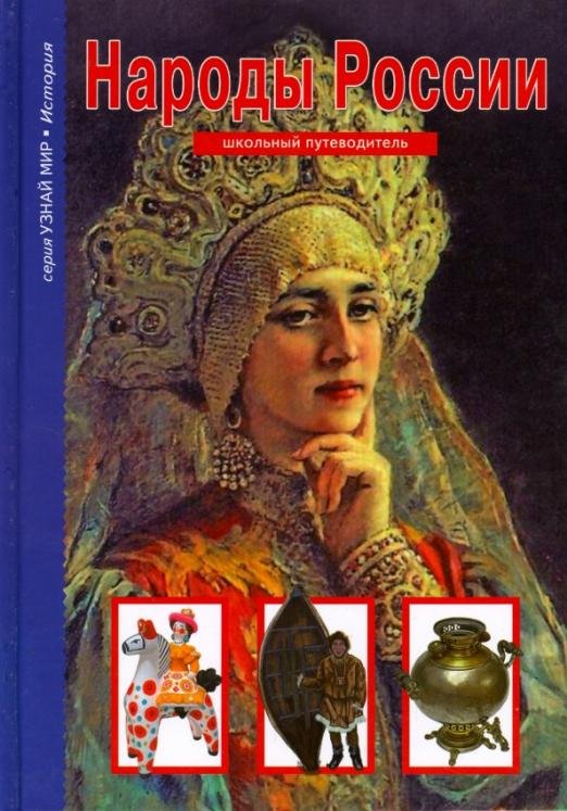 Обложка книги «Народы России» — Афонькин Сергей Юрьевич, ISBN 9785912332975