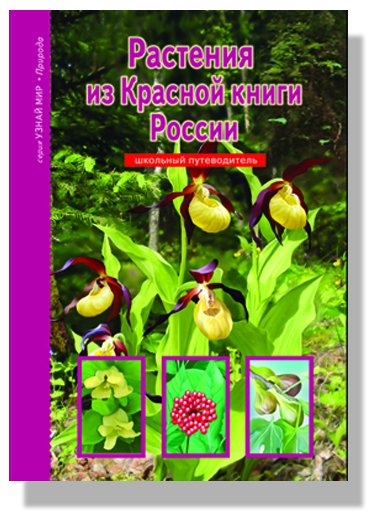 Обложка книги «Растения из Красной книги России. Школьный путеводитель» — Дунаева Юлия Александровна, ISBN 9785912333071