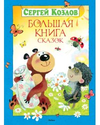 Большая книга сказок