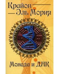 Крайон. Эль Мория. Монада и ДНК