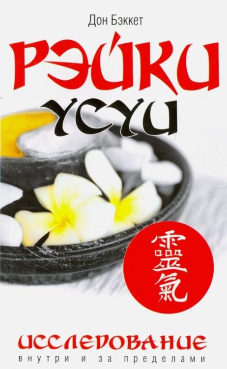 Обложка книги «Рэйки Усуи. Исследование внутри и за пределами» — Бэккет Дон, ISBN 9785413008744