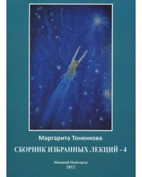 Сборник избранных лекций №4: Энергоинформационная связь пространства и времени