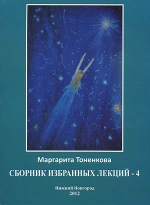 Сборник избранных лекций №4: Энергоинформационная связь пространства и времени