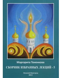 Сборник избранных лекций №5: Эзотерическая роль России