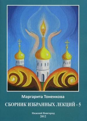 Сборник избранных лекций №5: Эзотерическая роль России
