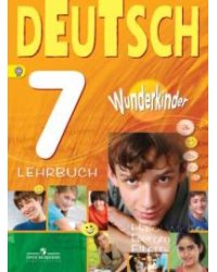Немецкий язык. Вундеркинды. 7 класс. Учебник. ФГОС