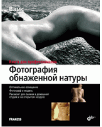 Фотография обнаженной натуры
