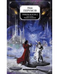 Гибель Богов-2. Книга первая. Память пламени
