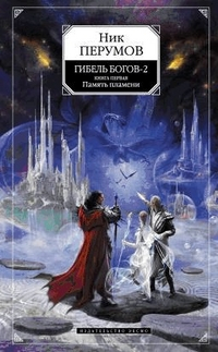 Гибель Богов-2. Книга первая. Память пламени