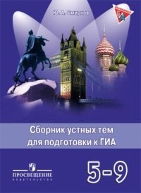 Английский язык. 5-9 класс. Сборник устных тем для подготовки к ГИА