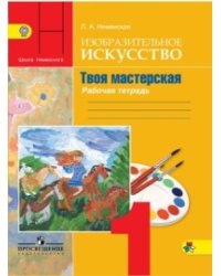Изобразительное искусство. Твоя мастерская. 1 класс. Рабочая тетрадь. ФГОС