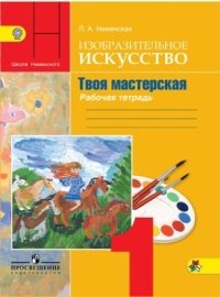 Изобразительное искусство. Твоя мастерская. 1 класс. Рабочая тетрадь. ФГОС