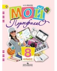 Мой портфолио. 8 класс. ФГОС