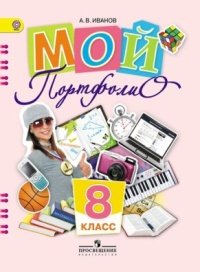 Обложка книги «Мой портфолио. 8 класс. ФГОС» — Иванов А.В., ISBN 9785090241052