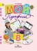 Обложка книги «Мой портфолио. 8 класс. ФГОС» — Иванов А.В., ISBN 9785090241052