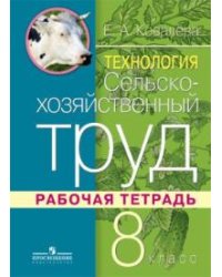 Технология. Сельскохозяйственный труд. 8 класс. Рабочая тетрадь для специальных (коррекционных) образовательных учреждений VIII вида